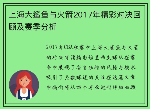 上海大鲨鱼与火箭2017年精彩对决回顾及赛季分析