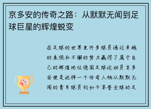 京多安的传奇之路：从默默无闻到足球巨星的辉煌蜕变