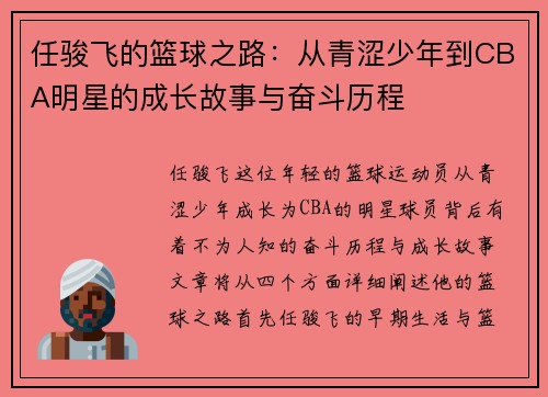 任骏飞的篮球之路：从青涩少年到CBA明星的成长故事与奋斗历程