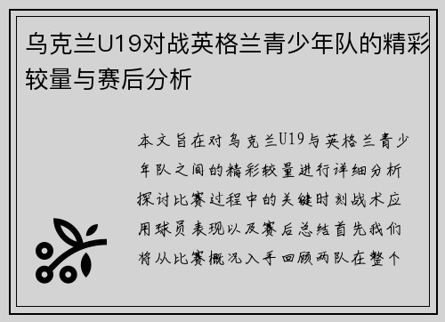 乌克兰U19对战英格兰青少年队的精彩较量与赛后分析