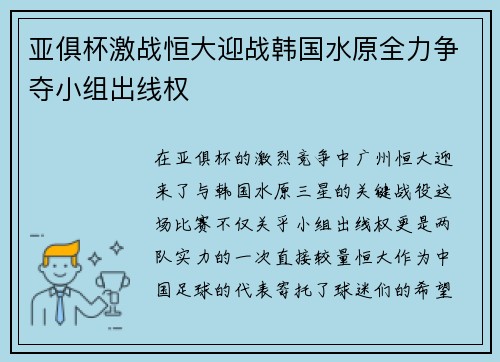 亚俱杯激战恒大迎战韩国水原全力争夺小组出线权