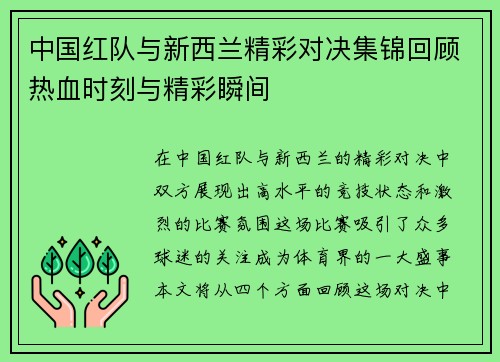 中国红队与新西兰精彩对决集锦回顾热血时刻与精彩瞬间