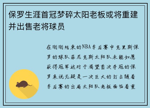 保罗生涯首冠梦碎太阳老板或将重建并出售老将球员