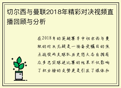 切尔西与曼联2018年精彩对决视频直播回顾与分析