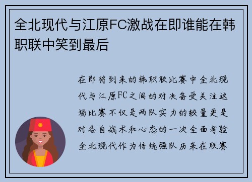 全北现代与江原FC激战在即谁能在韩职联中笑到最后