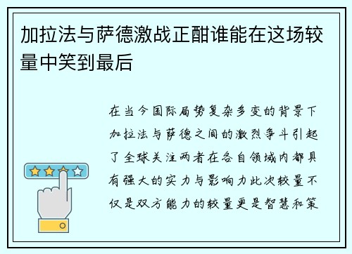 加拉法与萨德激战正酣谁能在这场较量中笑到最后