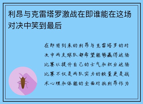 利昂与克雷塔罗激战在即谁能在这场对决中笑到最后