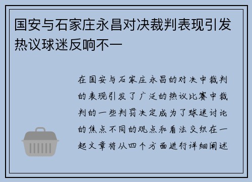国安与石家庄永昌对决裁判表现引发热议球迷反响不一