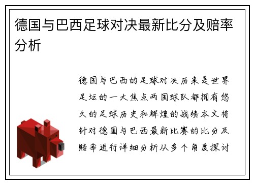 德国与巴西足球对决最新比分及赔率分析