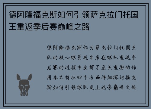 德阿隆福克斯如何引领萨克拉门托国王重返季后赛巅峰之路