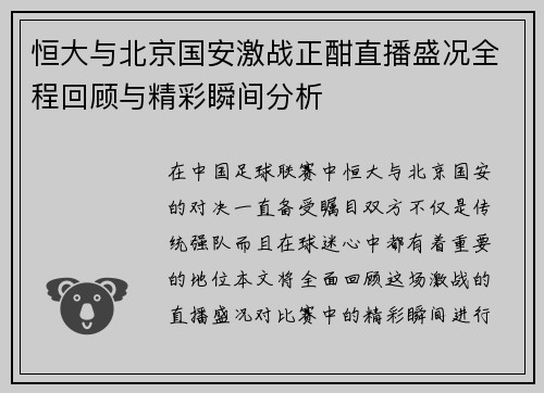 恒大与北京国安激战正酣直播盛况全程回顾与精彩瞬间分析